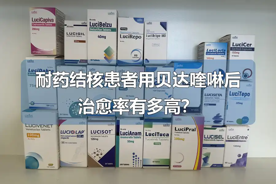 耐药结核患者用贝达喹啉后治愈率有多高？