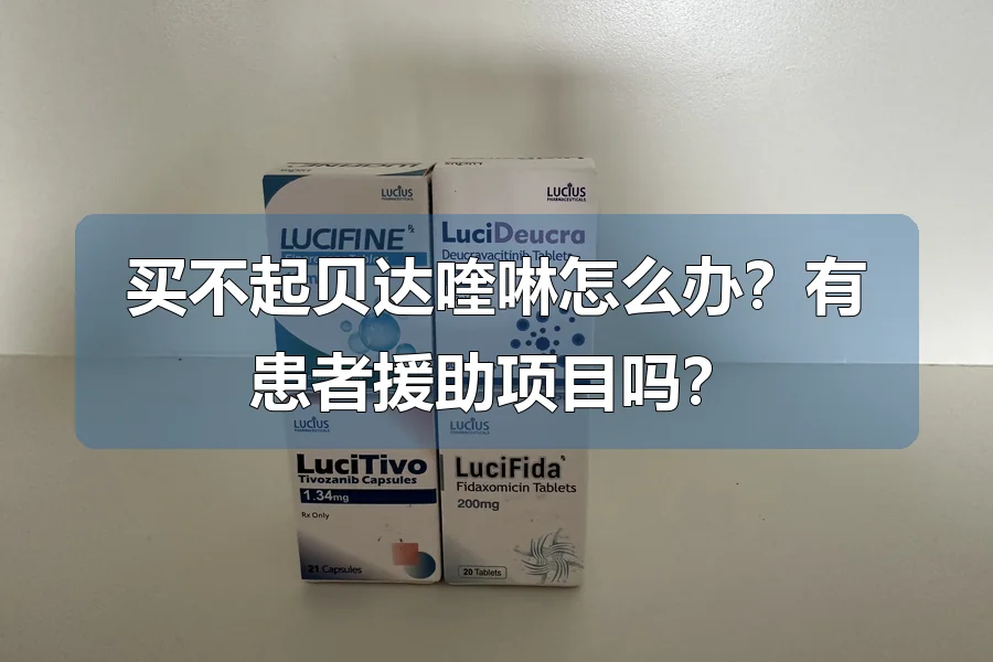 买不起贝达喹啉怎么办?有患者援助项目吗?