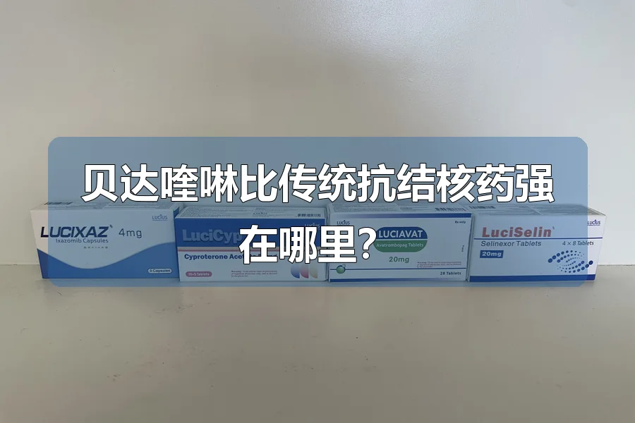 贝达喹啉比传统抗结核药强在哪里？