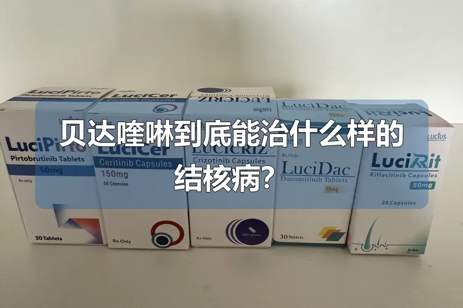 贝达喹啉到底能治什么样的结核病？