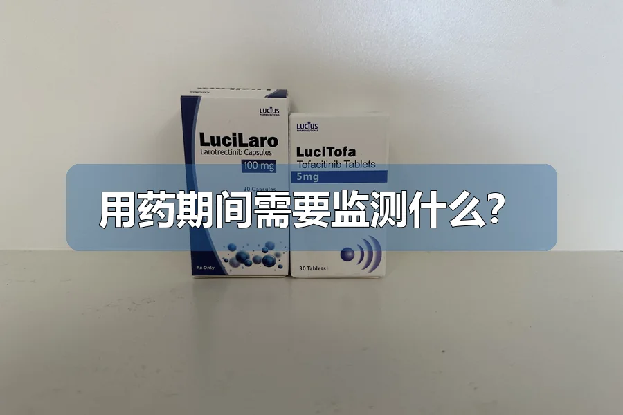 用药期间需要监测什么？