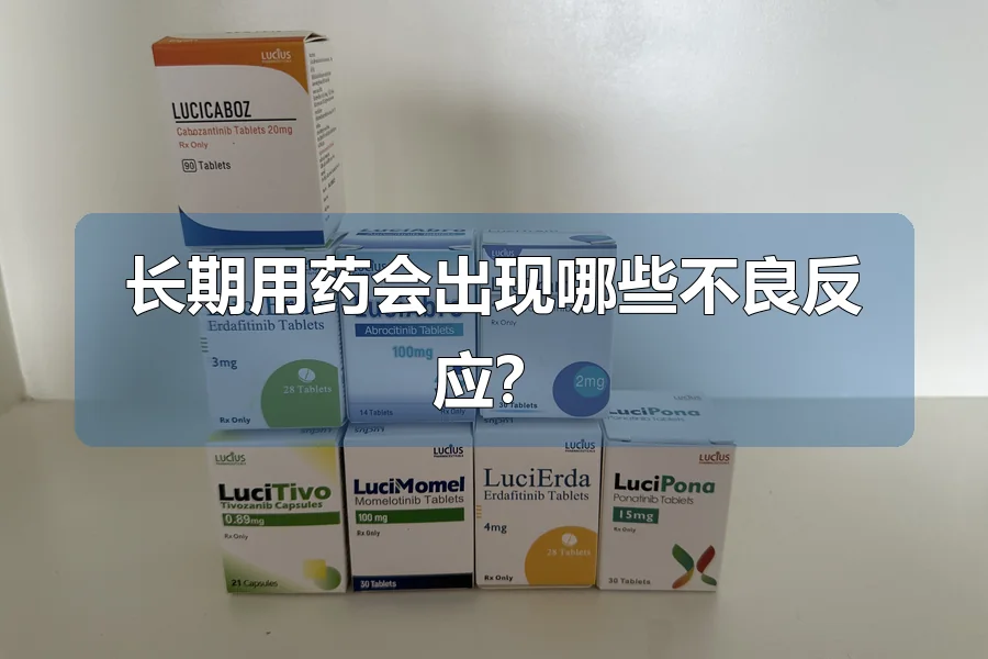 长期用药会出现哪些不良反应?