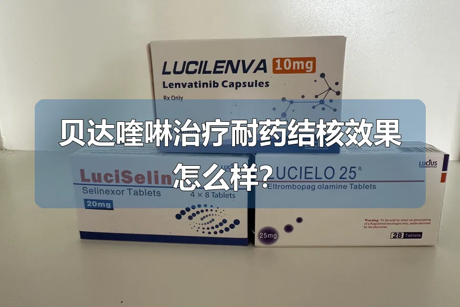 贝达喹啉治疗耐药结核效果怎么样？